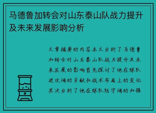 马德鲁加转会对山东泰山队战力提升及未来发展影响分析