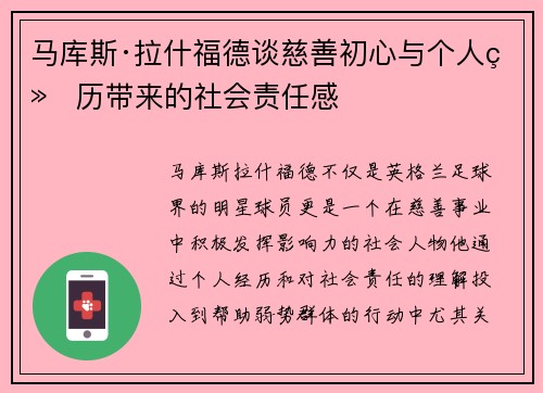马库斯·拉什福德谈慈善初心与个人经历带来的社会责任感