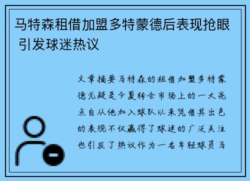 马特森租借加盟多特蒙德后表现抢眼 引发球迷热议