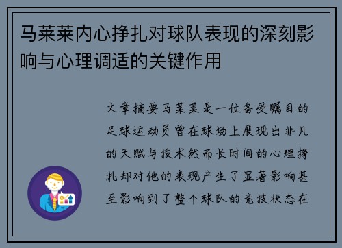 马莱莱内心挣扎对球队表现的深刻影响与心理调适的关键作用