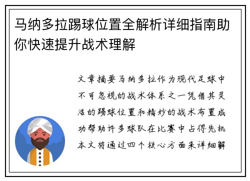 马纳多拉踢球位置全解析详细指南助你快速提升战术理解