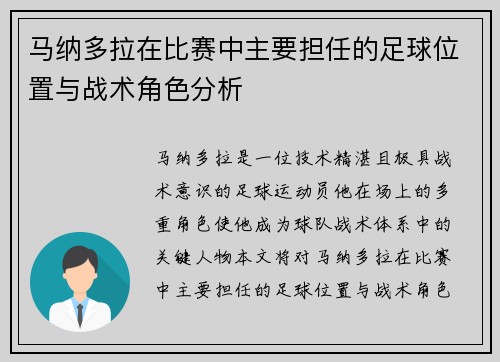 马纳多拉在比赛中主要担任的足球位置与战术角色分析