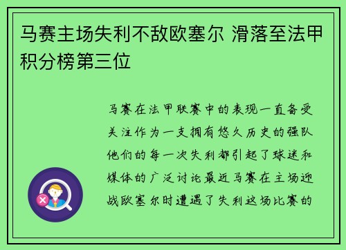 马赛主场失利不敌欧塞尔 滑落至法甲积分榜第三位