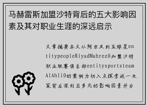 马赫雷斯加盟沙特背后的五大影响因素及其对职业生涯的深远启示