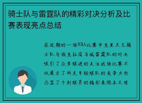 骑士队与雷霆队的精彩对决分析及比赛表现亮点总结