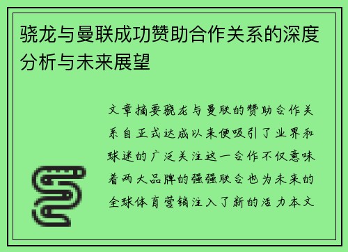 骁龙与曼联成功赞助合作关系的深度分析与未来展望