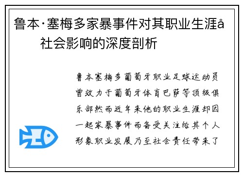 鲁本·塞梅多家暴事件对其职业生涯及社会影响的深度剖析