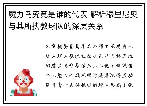 魔力鸟究竟是谁的代表 解析穆里尼奥与其所执教球队的深层关系