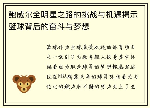 鲍威尔全明星之路的挑战与机遇揭示篮球背后的奋斗与梦想