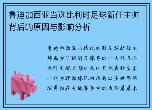 鲁迪加西亚当选比利时足球新任主帅背后的原因与影响分析