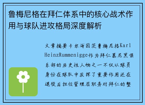 鲁梅尼格在拜仁体系中的核心战术作用与球队进攻格局深度解析
