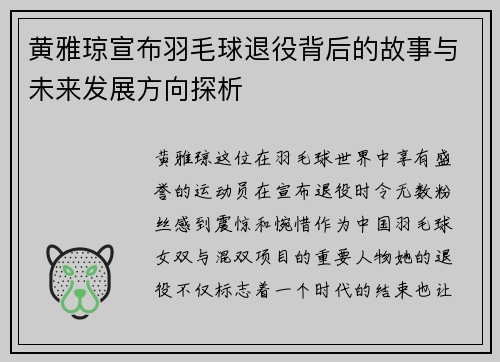 黄雅琼宣布羽毛球退役背后的故事与未来发展方向探析