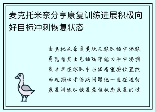 麦克托米奈分享康复训练进展积极向好目标冲刺恢复状态