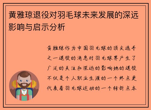 黄雅琼退役对羽毛球未来发展的深远影响与启示分析