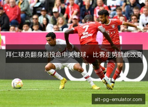 拜仁球员翻身跳投命中关键球，比赛走势就此改变